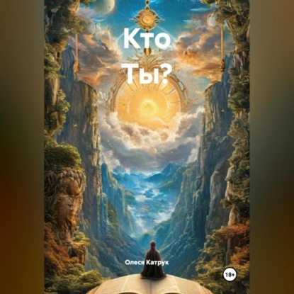 Скачать книгу Кто Ты?