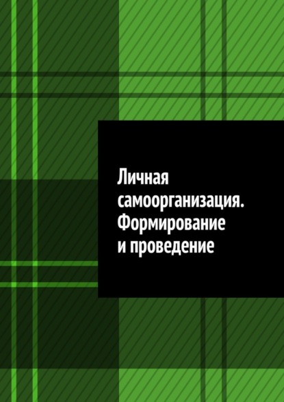 Скачать книгу Личная самоорганизация. Формирование и проведение