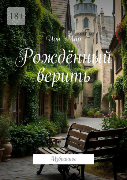 Скачать книгу Рождённый верить. Избранное