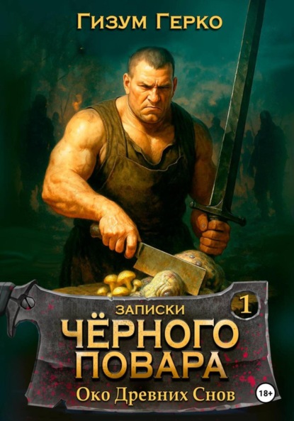 Скачать книгу Записки Черного Повара