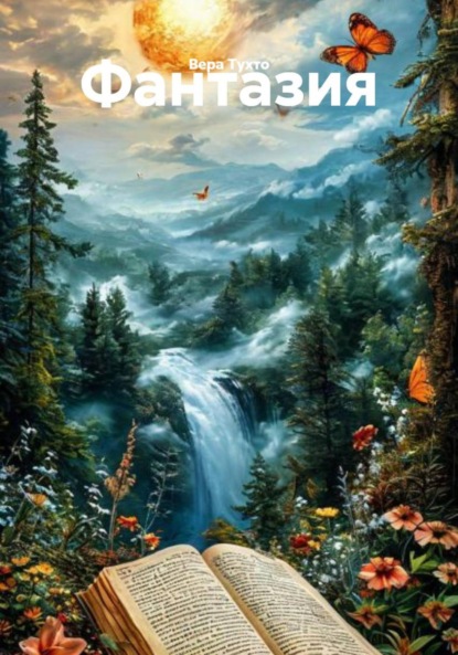 Скачать книгу Фантазия