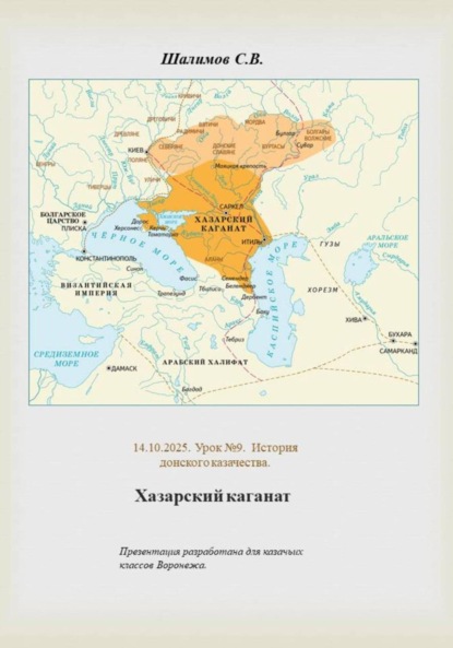 Скачать книгу 2025.10.14. Урок 9. История. Хазарский каганат