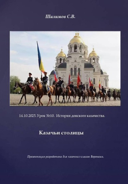 Скачать книгу 2025.10.14. Урок 10. Традиции и культура казачества. Казачьи столицы
