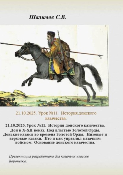 Скачать книгу 21.10.2025. Урок 11. История донского казачества. Дон в ХII веке. Под властью Золотой Орды