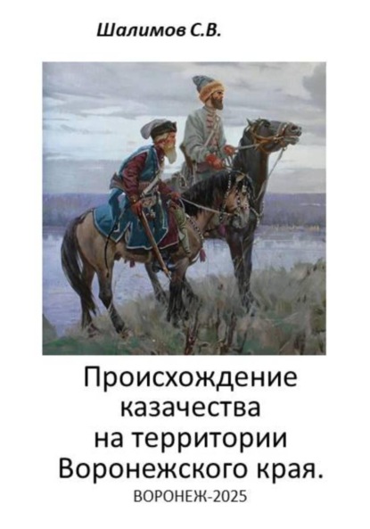 Скачать книгу 2025.10.20. История. Происхождение казачества на территории Воронежского края