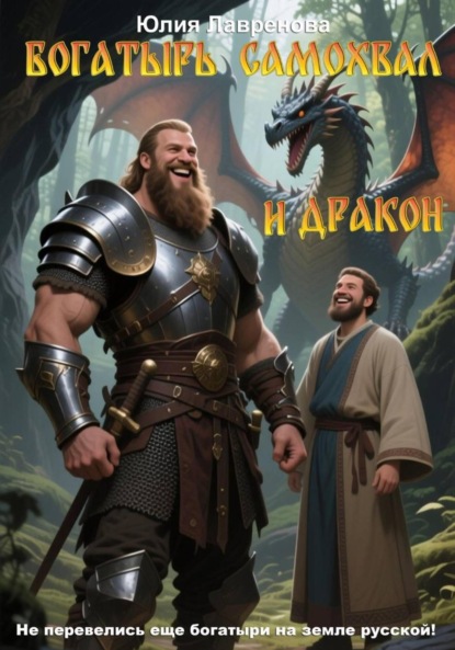 Скачать книгу Богатырь Самохвал и Дракон