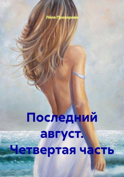 Скачать книгу Последний август. Четвертая часть