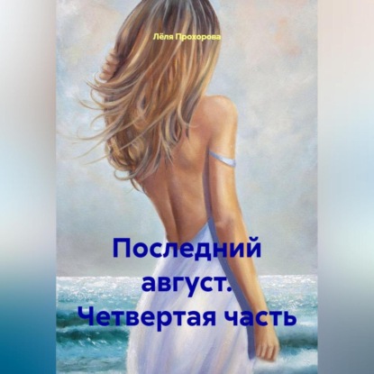 Скачать книгу Последний август. Четвертая часть.
