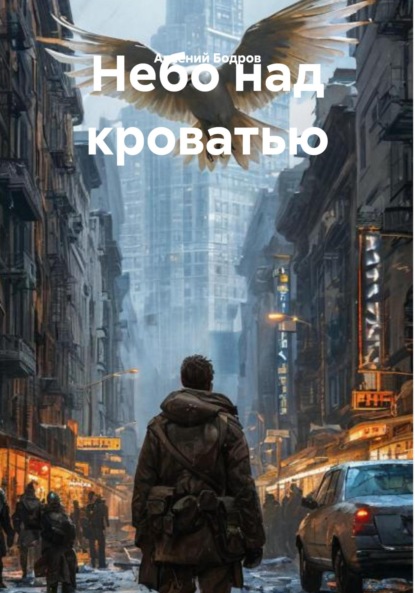 Скачать книгу Небо над кроватью
