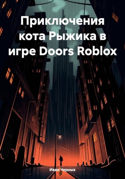 Скачать книгу Приключения кота Рыжика в игре Doors Roblox