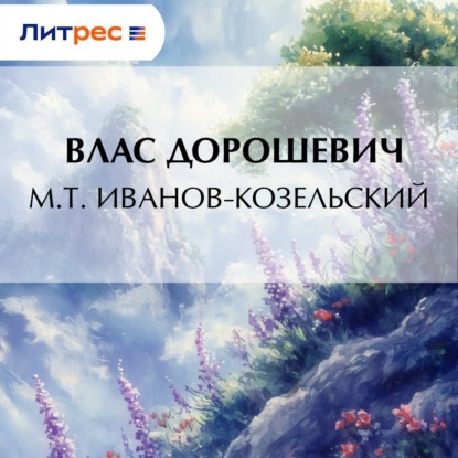 Скачать книгу M.T. Иванов-Козельский