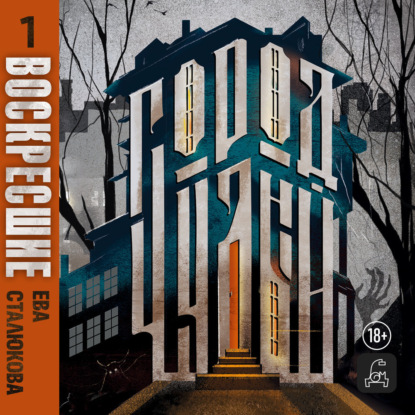 Скачать книгу Город Чудный, книга 1. Воскресшие