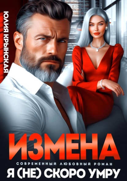 Скачать книгу Измена. Я (не)скоро умру