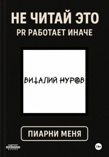 Скачать книгу Не читай это. PR работает иначе