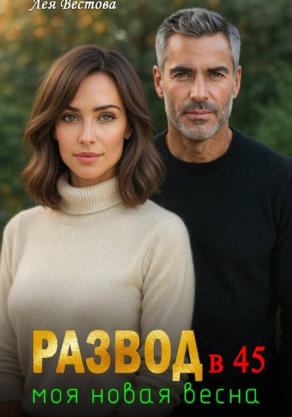 Скачать книгу Развод в 45. Моя новая весна