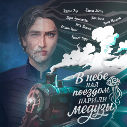 Скачать книгу В небе над поездом парили медузы