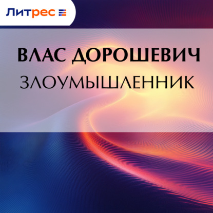 Скачать книгу Злоумышленник