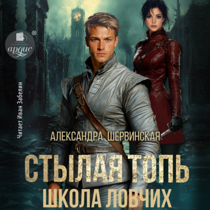 Скачать книгу Стылая Топь. Школа ловчих