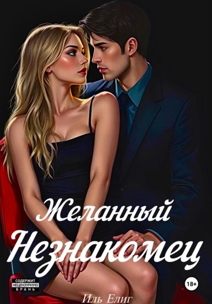 Скачать книгу Желанный Незнакомец