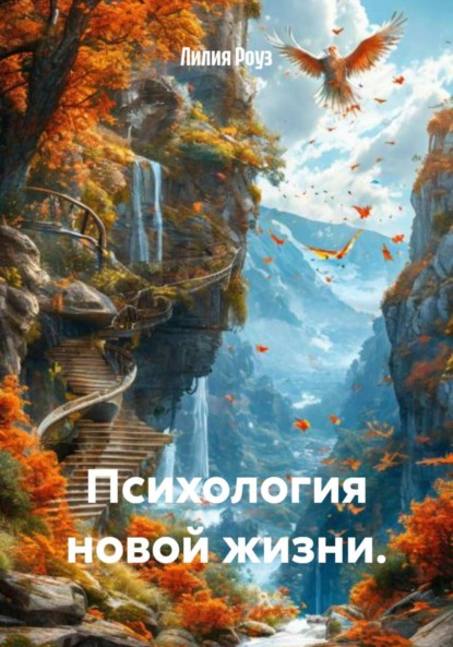 Скачать книгу Психология новой жизни.