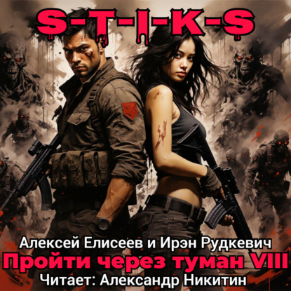 Скачать книгу S-T-I-K-S. Пройти через туман VIII. Континент