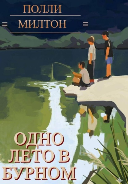 Скачать книгу Одно лето в Бурном