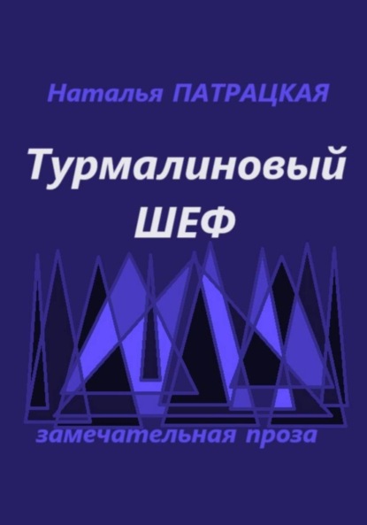 Скачать книгу Турмалиновый шеф