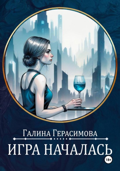 Скачать книгу Игра началась
