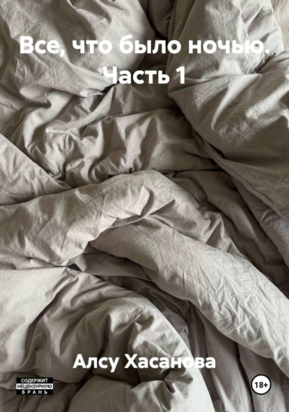 Скачать книгу Все, что было ночью. Часть 1