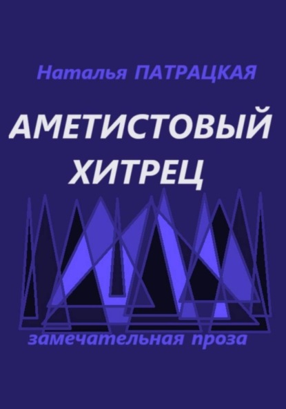 Скачать книгу Аметистовый хитрец