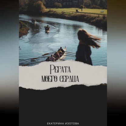 Скачать книгу Регата моего сердца