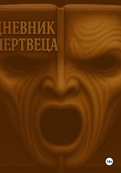 Скачать книгу Дневник мертвеца