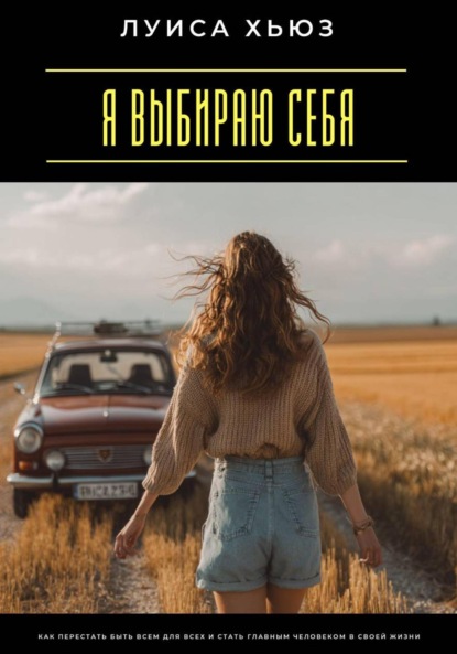 Скачать книгу Я выбираю себя. Как перестать быть всем для всех и стать главным человеком в своей жизни