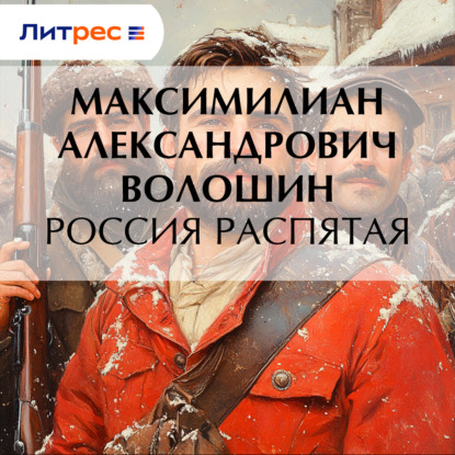 Скачать книгу Россия распятая