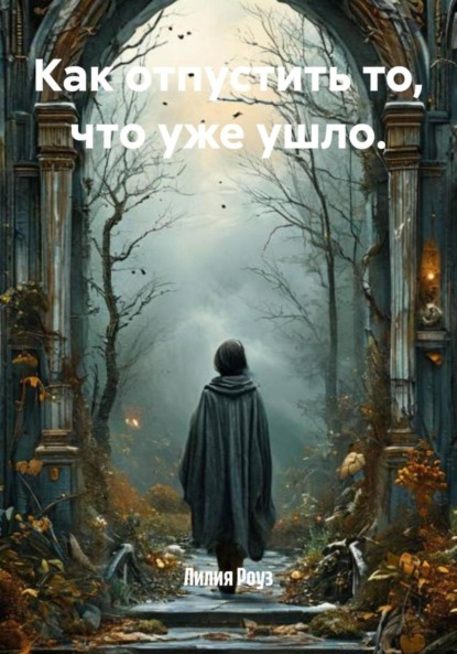 Скачать книгу Как отпустить то, что уже ушло.