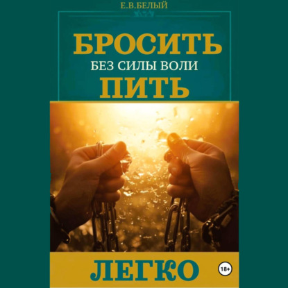 Скачать книгу Бросить пить легко