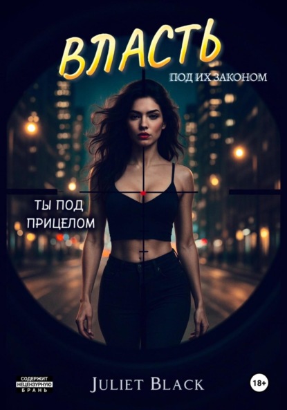 Власть под их законом. Ты под прицелом