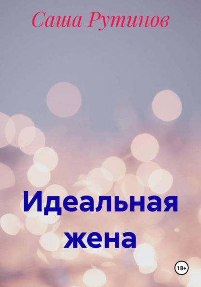 Скачать книгу Идеальная жена