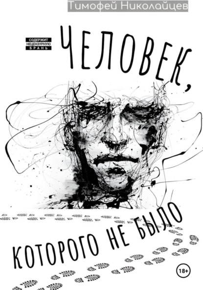 Человек, которого не было