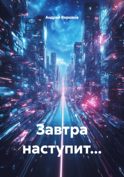 Скачать книгу Завтра наступит…