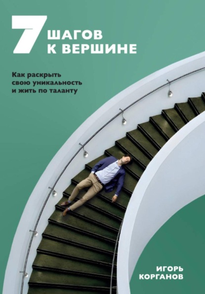Скачать книгу 7 шагов к вершине