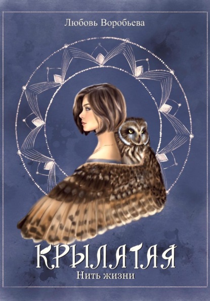 Скачать книгу Крылатая. Нить жизни