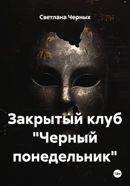 Скачать книгу Закрытый клуб «Черный понедельник»