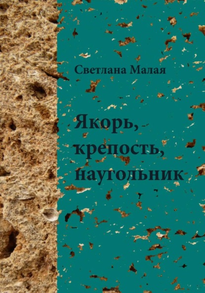 Скачать книгу Якорь, крепость, наугольник