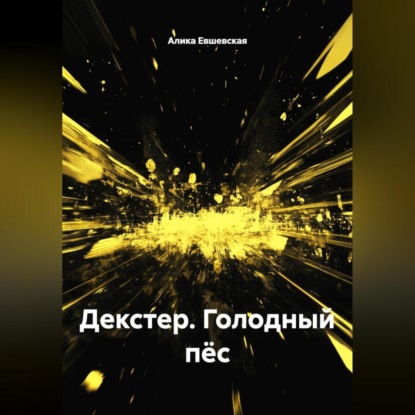 Скачать книгу Декстер.Голодный пёс.