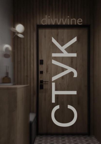 Скачать книгу Стук