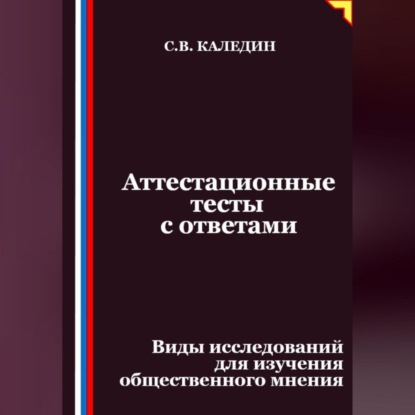 Скачать книгу Аттестационные тесты с ответами. Виды исследований для изучения общественного мнения