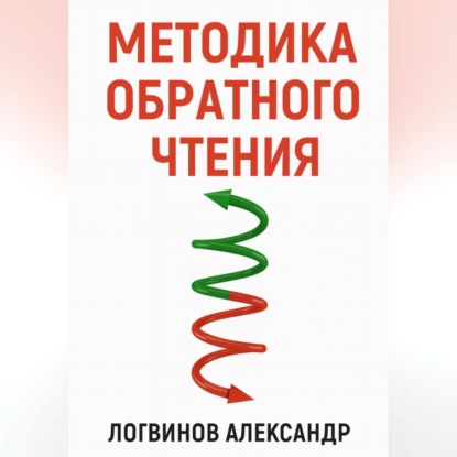 Скачать книгу Методика обратного чтения