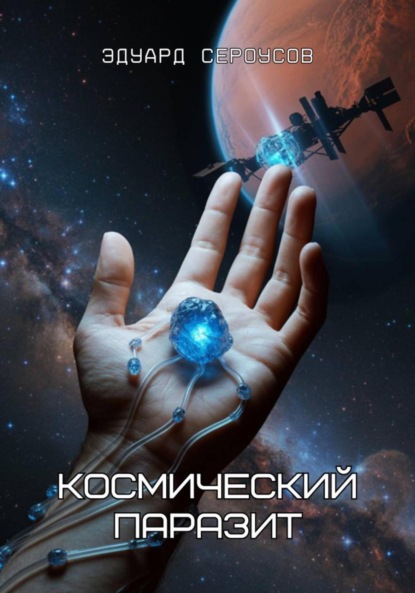 Скачать книгу Космический паразит