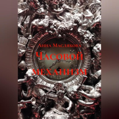 Скачать книгу Часовой механизм